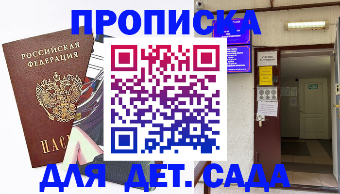 регистрация для дет. сада в Сургуте