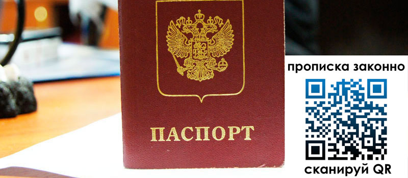 прописка в Сургуте